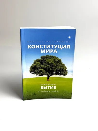 Конституция мира, Книга вторая, Бытие, Константин Саркисян, в мягком переплете