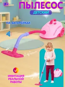 Пылесос игрушечный, детский игровой набор, бытовая техника, подарок девочке