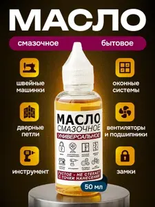 Масло смазочное машинное бытовое универсальное. Смазка для швейной машины, дверных петель и замков, подшипников, велосипедов, колес, окон, 50 мл.