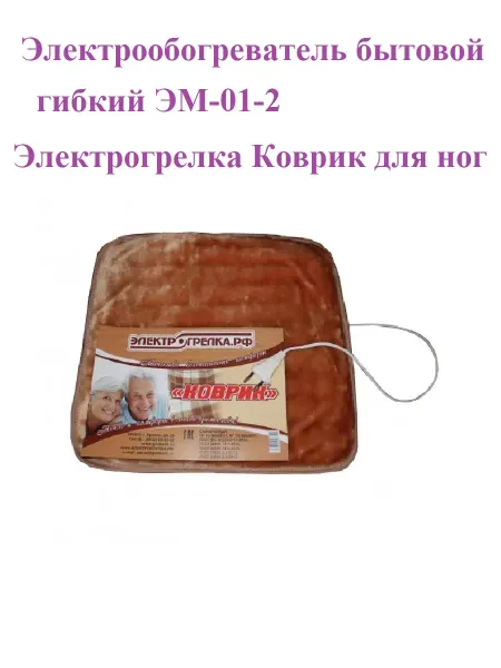 Электрогрелка. РФ Электрообогреватель бытовой гибкий ЭМ-01-2 Коврик для ног