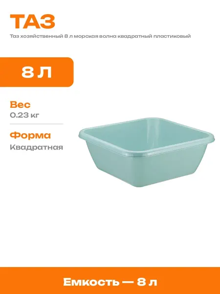 Таз бытовой пластиковый 8л квадратный хозяйственный для дома
