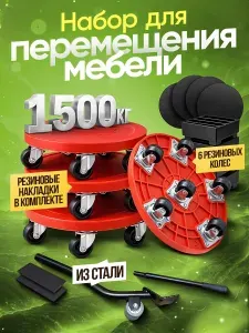 Домкрат для перемещения мебели и бытовой техники, набор для перестановки тяжелых предметов, транспортер