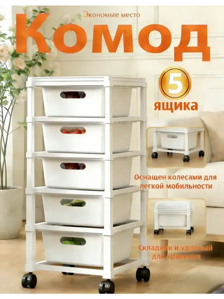 Пластиковый комод с ящиками легкий прочный для бытовых вещей