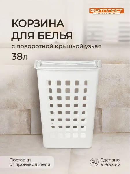 Бытпласт Корзина для белья в ванную пластиковая хранение с крышкой