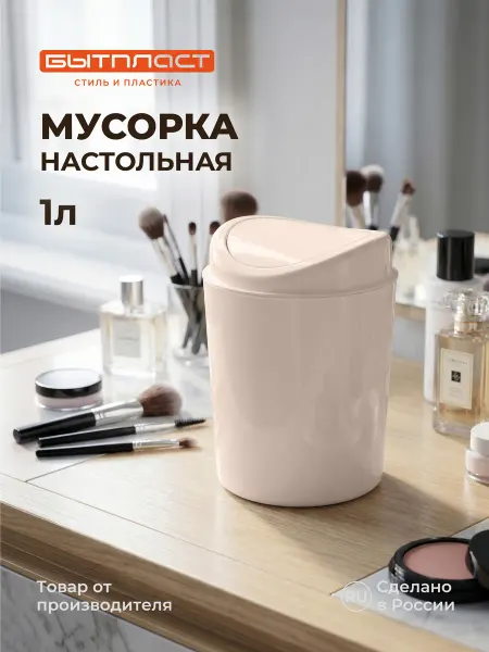 Бытпласт Мусорное ведро с крышкой контейнер для мусора настольный 1л