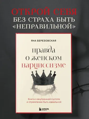 Правда о женском нарциссизме. Книга о внутренней пустоте и стремлении быть идеальной