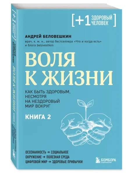 Эксмо Воля к жизни. Как быть здоровым, несмотря на нездоровый мир
