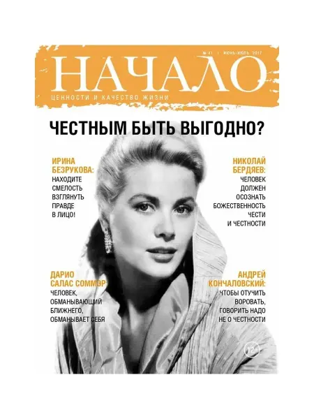 ДСС Медиа Групп Журнал "Начало" №41 Честным быть выгодно?