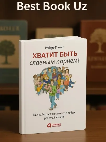 Хватит быть славным парнем! Роберт Гловер