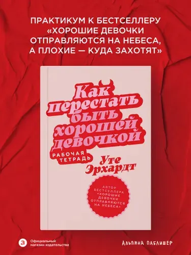 Рабочая тетрадь "Как перестать быть хорошей девочкой" | Эрхардт Уте