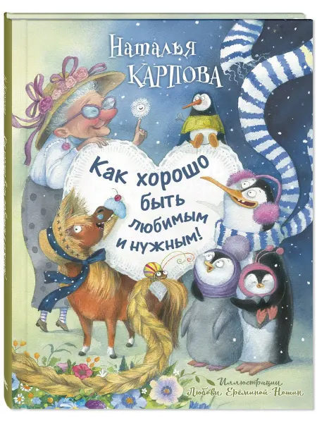 ЭНАС-КНИГА Как хорошо быть любимым и нужным! Книги для детей, стихи