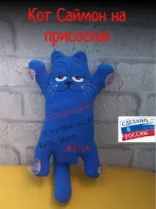 Кот на присосках "Осторожно за рулем может быть моя жена"