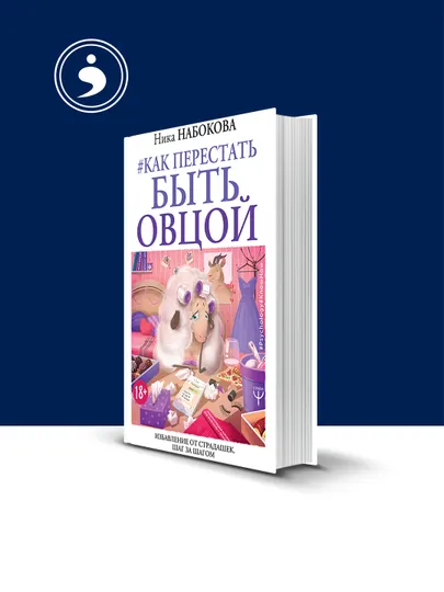 Книга, Как перестать быть овцой. Избавление от страдание. Шаг за шагом
