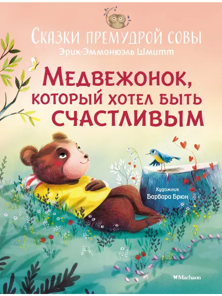 Издательство Махаон Медвежонок, который хотел быть счастливым
