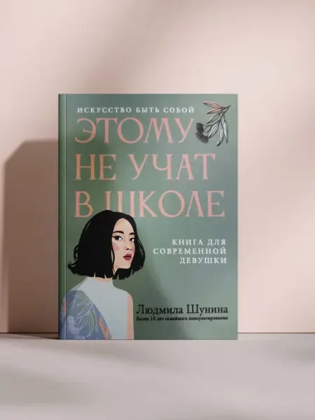 Этому не учат в школе. Искусство быть собой