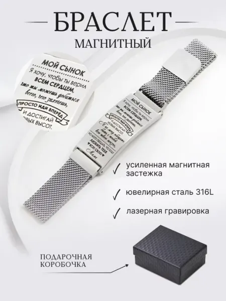 Светлые мысли Стальной браслет с надписью