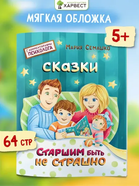 Харвест Книга сказкотерапия Старшим быть не страшно