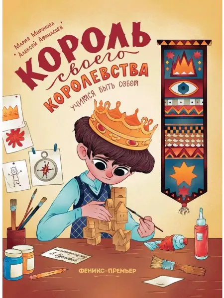 Феникс-премьер Король своего королевства. Учимся быть собой