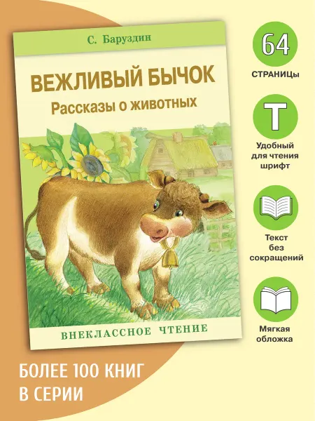 Издательство Стрекоза Вежливый бычок. Внеклассное чтение