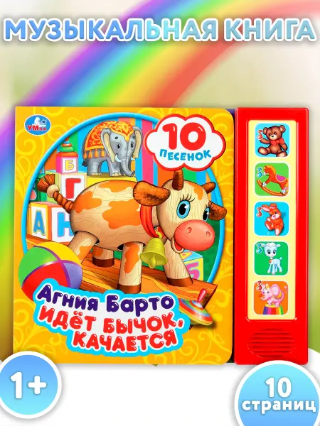 Умка Музыкальная книжка игрушка Идет Бычок качается развивающая