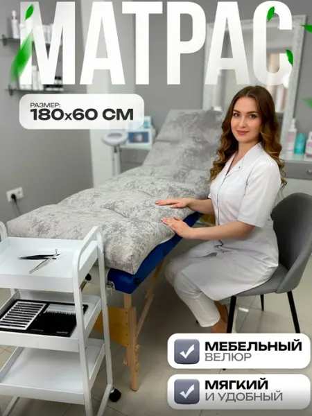 Пона Бьюти Матрас на кушетку для наращивания ресниц