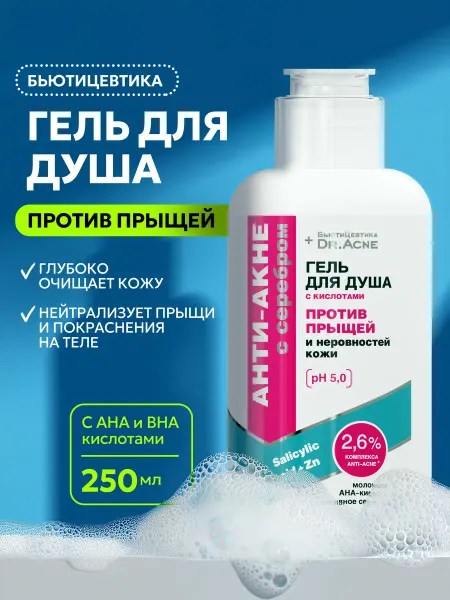 БьютиЦевтика Гель для душа от прыщей для тела с кислотами
