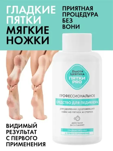 БьютиЦевтика Средство для гладких пяток - кератолитик для педикюра