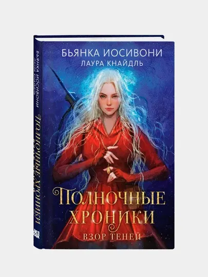 Полночные хроники. Взор теней, Иосивони Бьянка