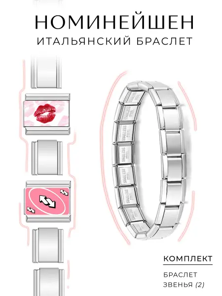 Браслет из нержавеющей стали Номинейшен