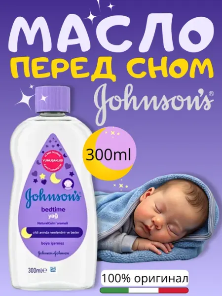 Детское масло для массажа перед сном Джонсон с бэби