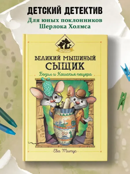 Издательство Феникс Великий мышиный сыщик Бэзил и Кошачья пещера Детектив
