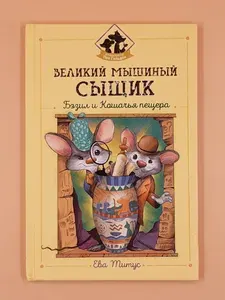 Великий мышиный сыщик. Бэзил и Кошачья пещера | Титус Ева