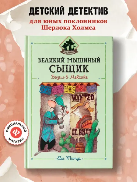 Издательство Феникс Великий мышиный сыщик Бэзил в Мексике