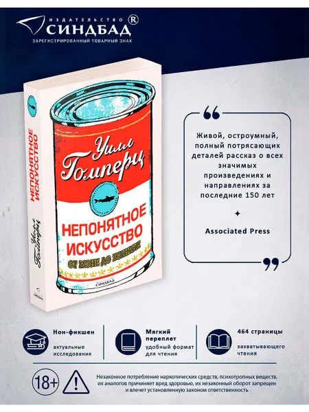 Издательство СИНДБАД Непонятное искусство. От Моне до Бэнкси. Уилл Гомперц