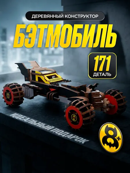 Конструктор из фанеры сборная модель пазл бэтмобиль игрушка