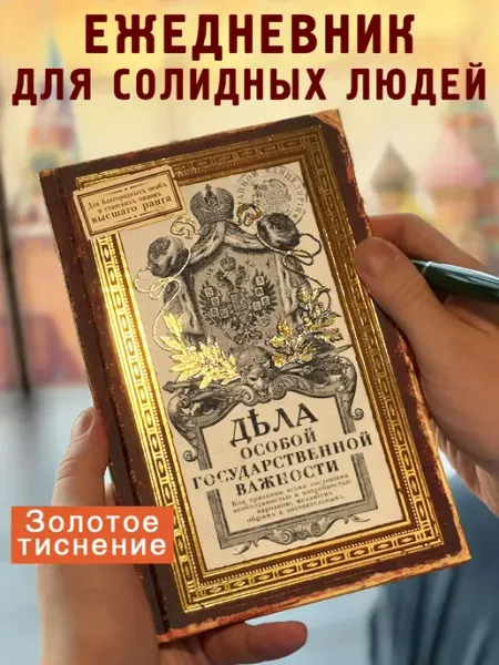 Бюро находок Ежедневник Дела особой государственной важности