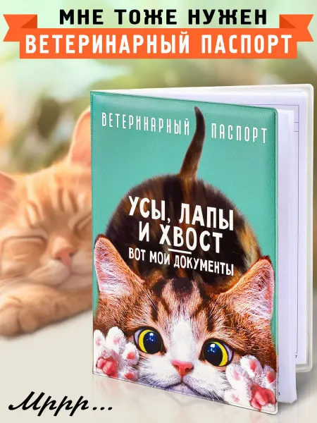 Бюро находок Обложка на ветеринарный паспорт Мой любимец для кошек