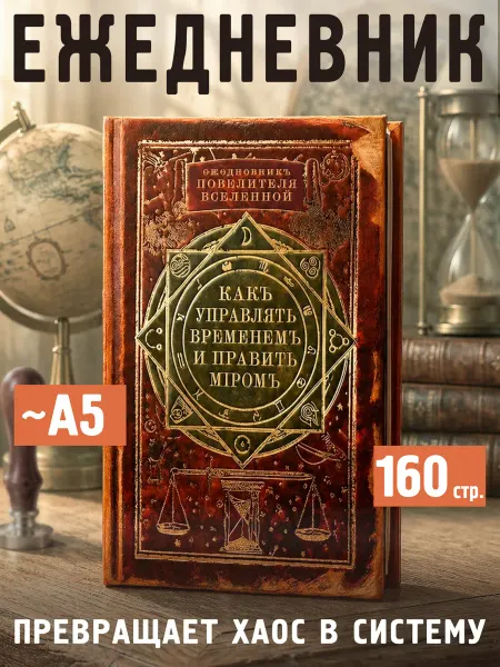 Бюро находок Ежедневник Как управлять временем и править миром