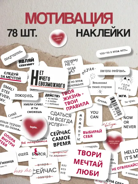 Эстет бюро Мотивационные наклейки с цитатами на телефон и ежедневник