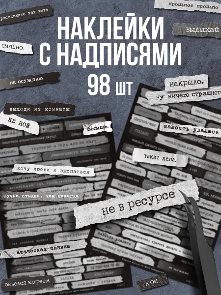 Эстет бюро Наклейки для скрапбукинга и ежедневника набор с цитатами