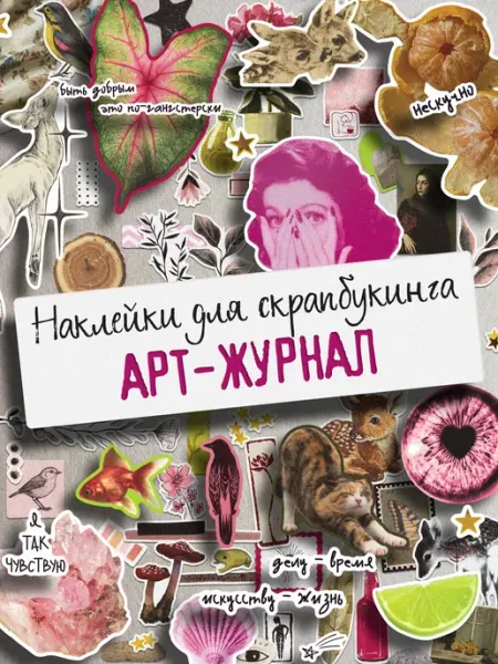 Эстет бюро Эстетичные наклейки набор для скрапбукинга и ежедневника
