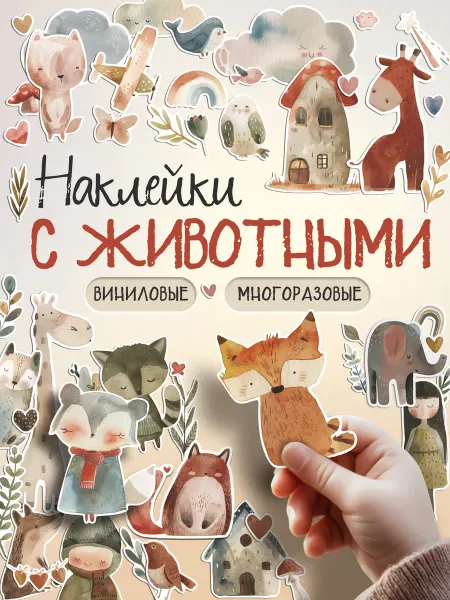 Эстет бюро Эстетичные наклейки детские для скрапбукинга с животными
