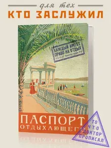 Обложка на паспорт / загранпаспорт - Бюро Находок - "Паспорт отдыхающего"