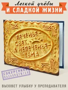Обложка на зачетную книжку / зачетку - Бюро Находок - "Печенье"