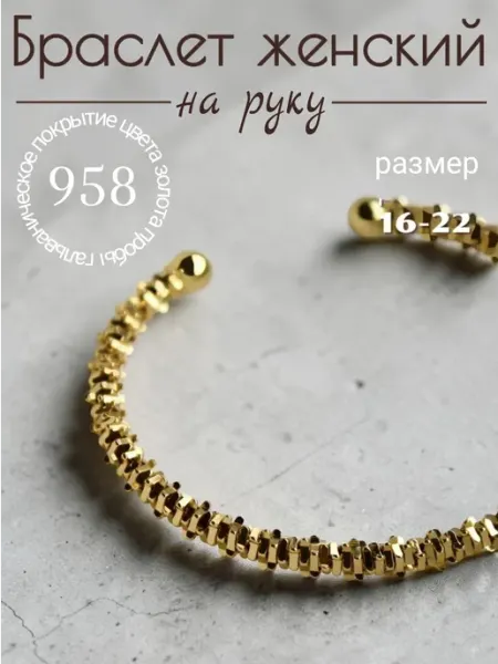 Браслет женский тонкий на руку под золото