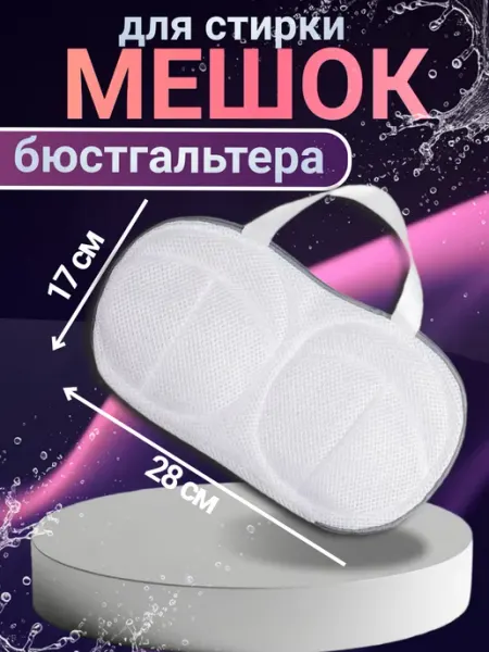 ДомаИдеал Мешок для стирки бюстгальтера в стиральной машине 1 шт