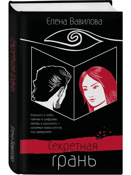 Эксмо Секретная грань Вавилова книга триллер шпионский роман