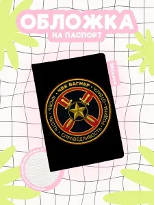 Обложка на паспорт военная логотип вагнер черный фон