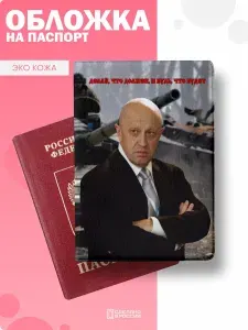 Обложка на паспорт с принтом ЧВК ВАГНЕР ПРИГОЖИН