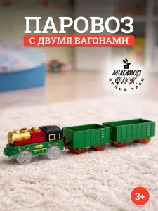 Паровоз с двумя вагонами для набора детская железная дорога Яркий трек Мистера Фикса